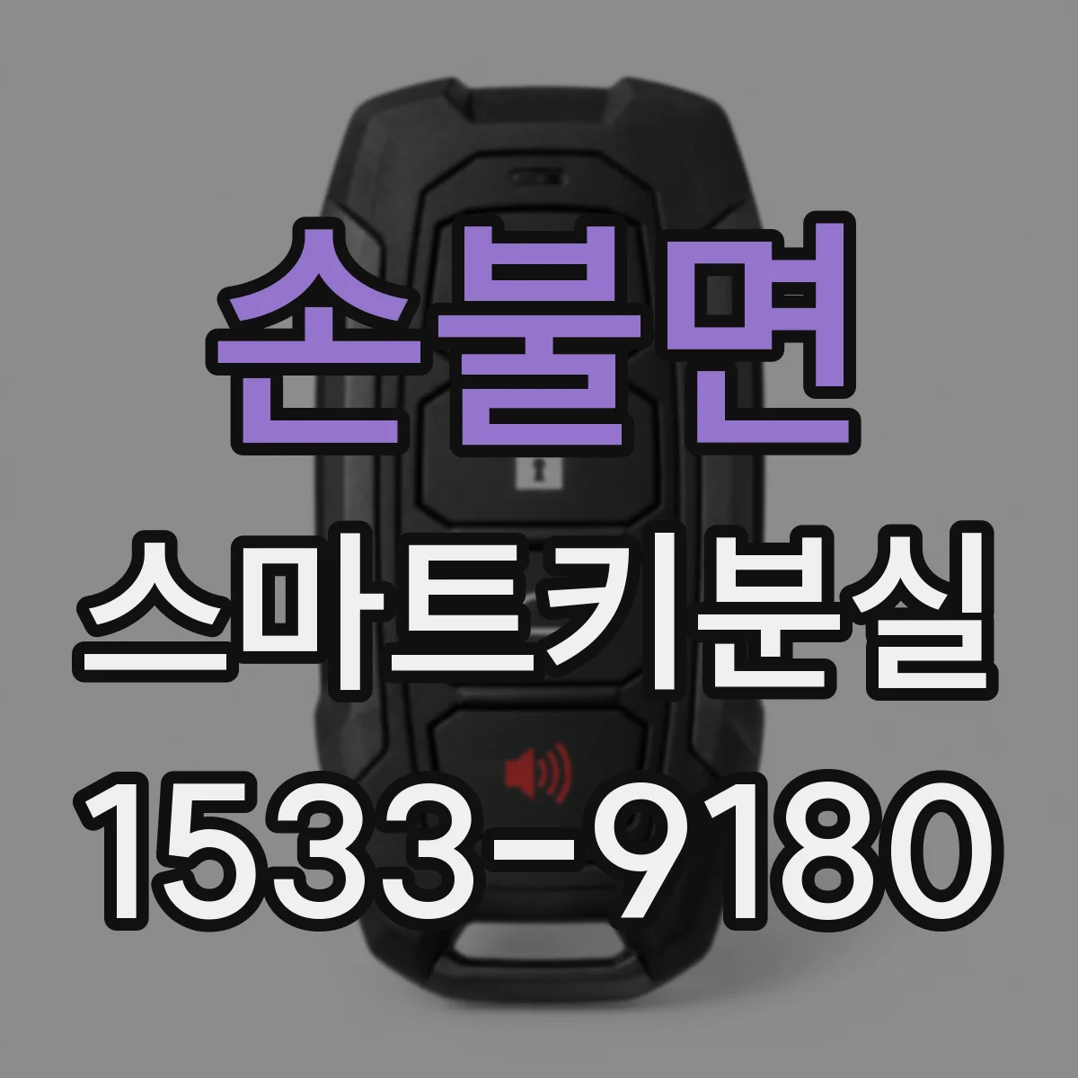 손불면 스마트키분실