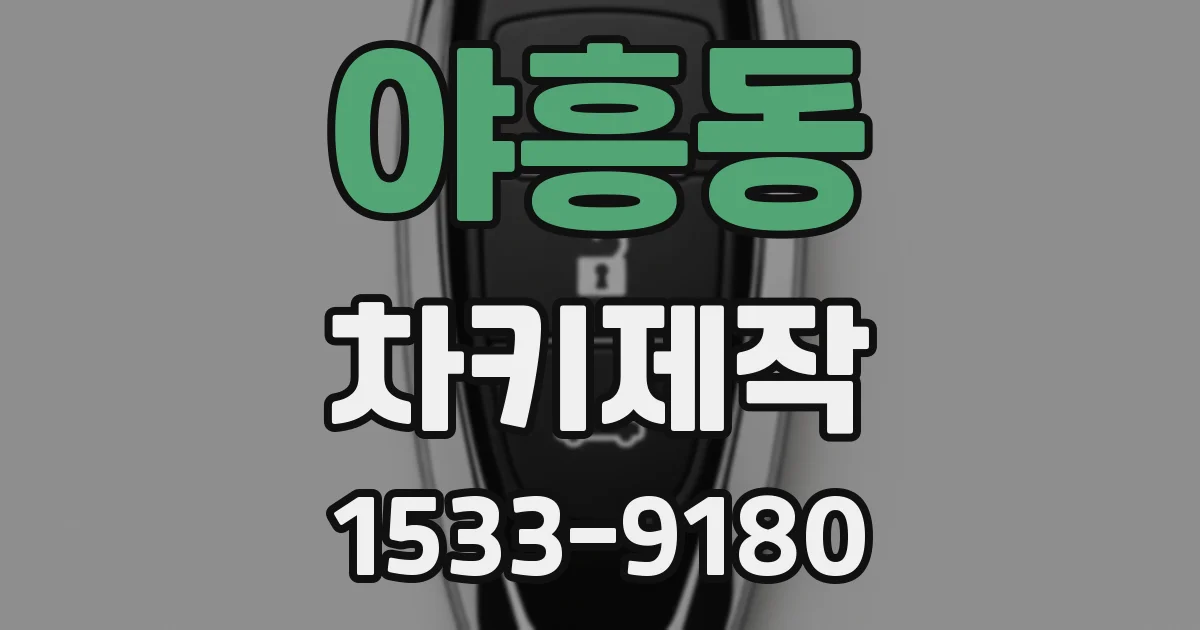 야흥동 차키제작