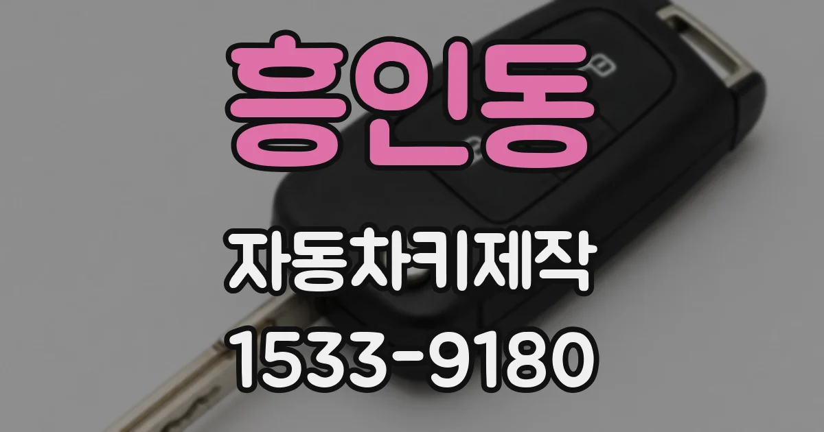 흥인동 자동차키제작