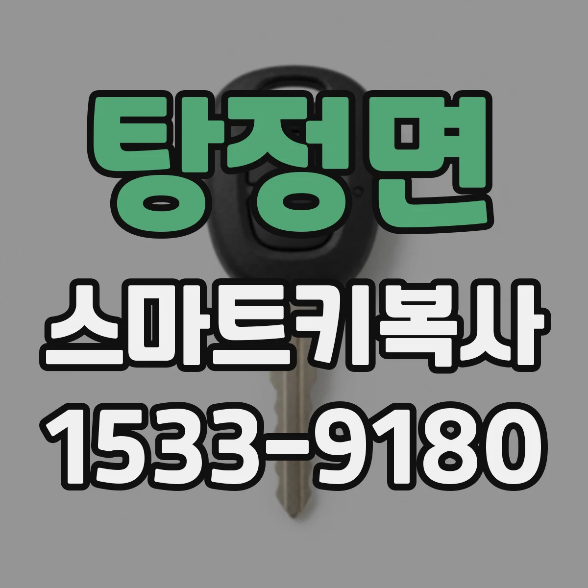 탕정면 스마트키복사