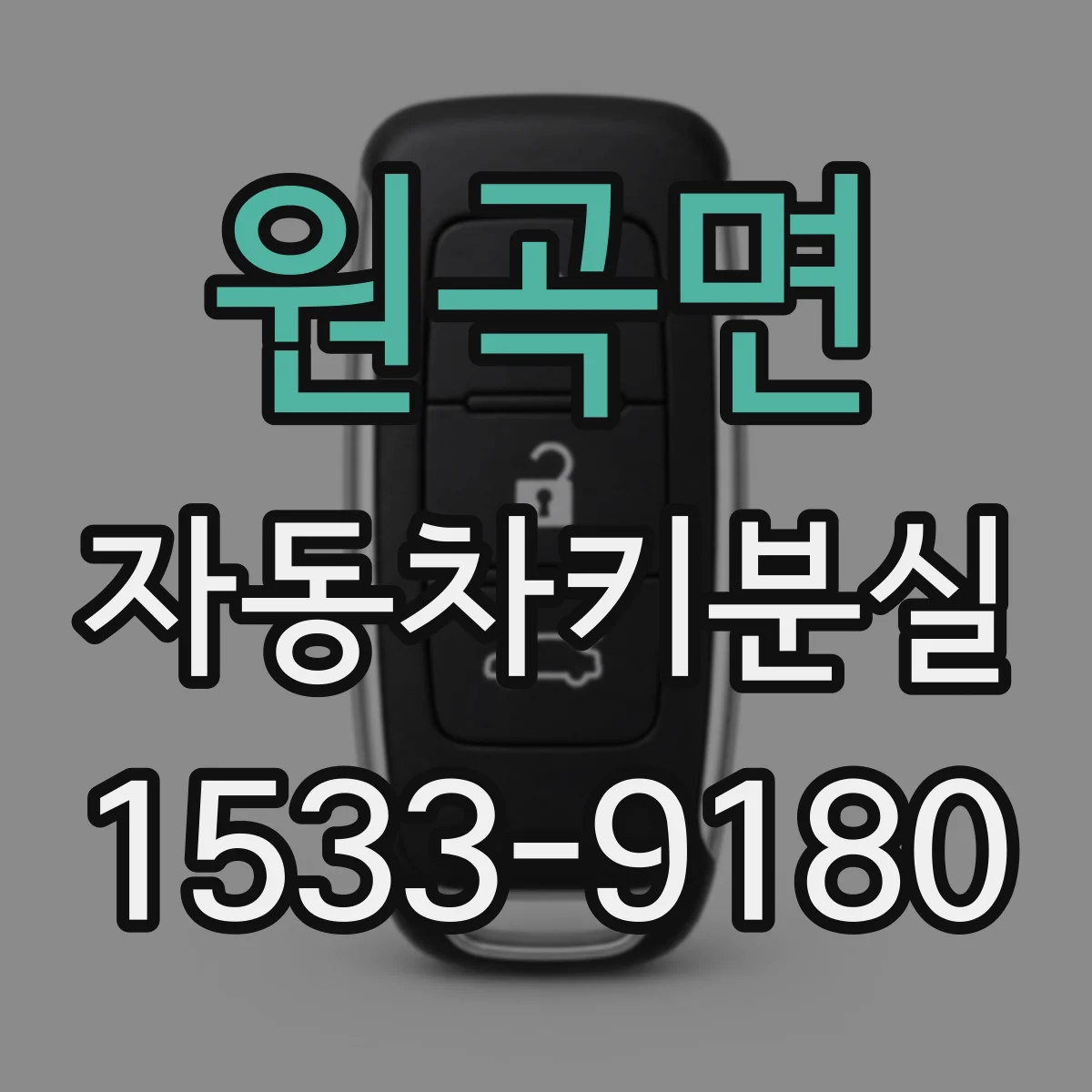 원곡면 자동차키분실
