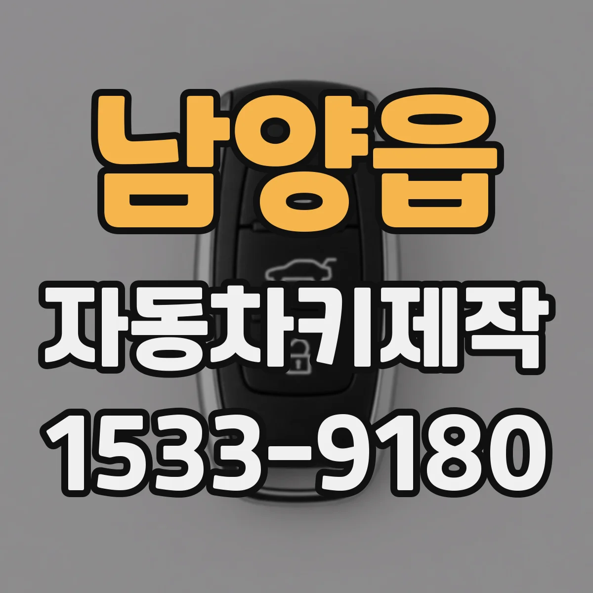 남양읍 자동차키제작