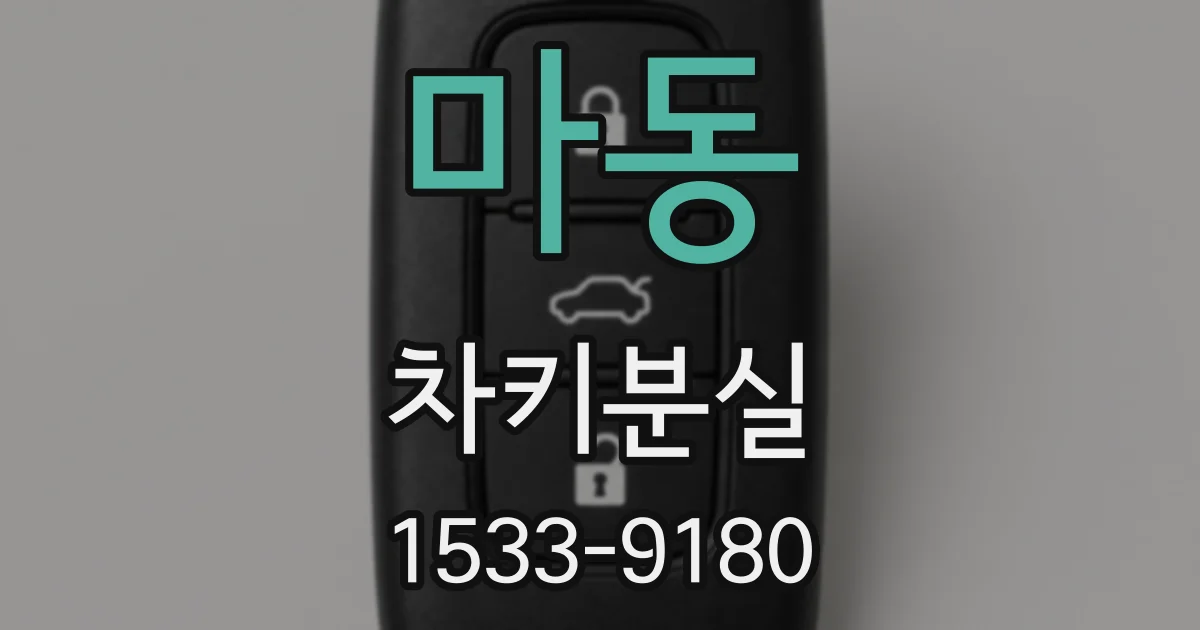 마동 차키분실