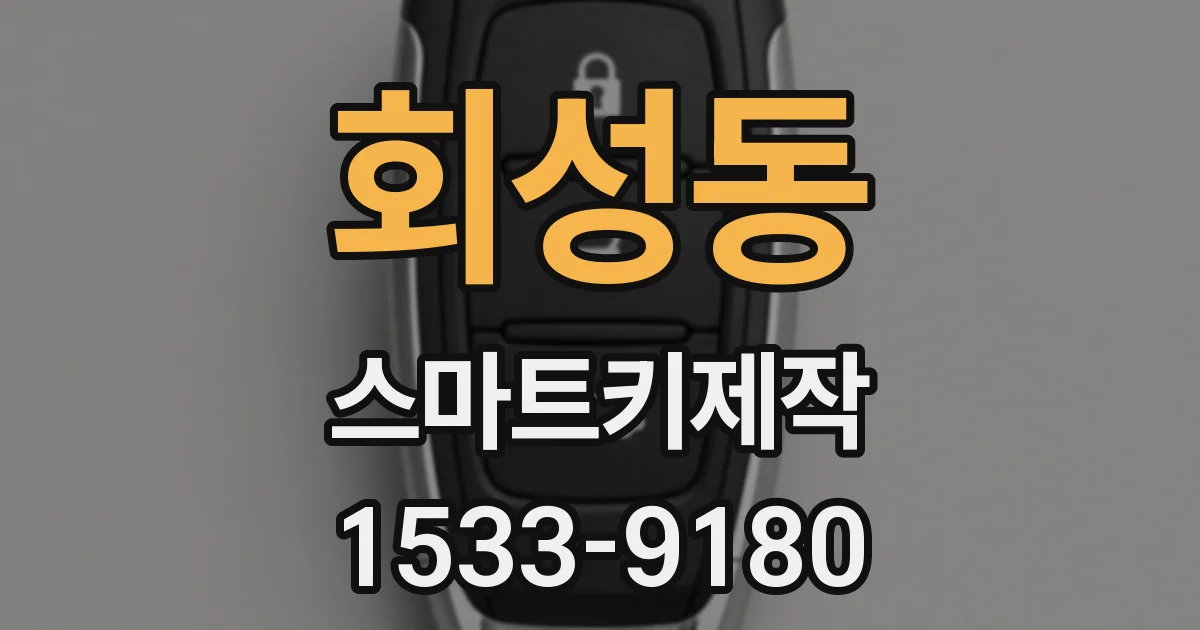 회성동 스마트키제작