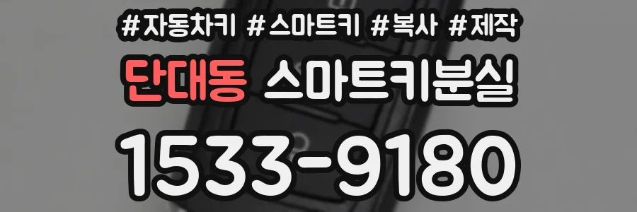 단대동 스마트키분실