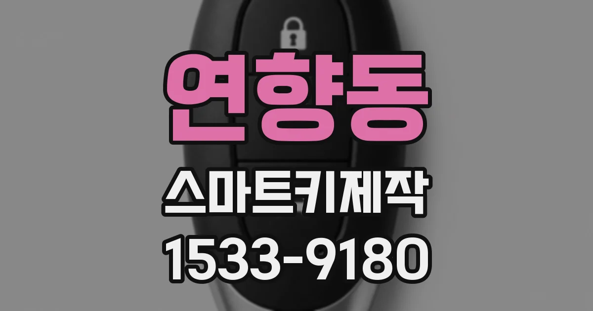 연향동 스마트키제작