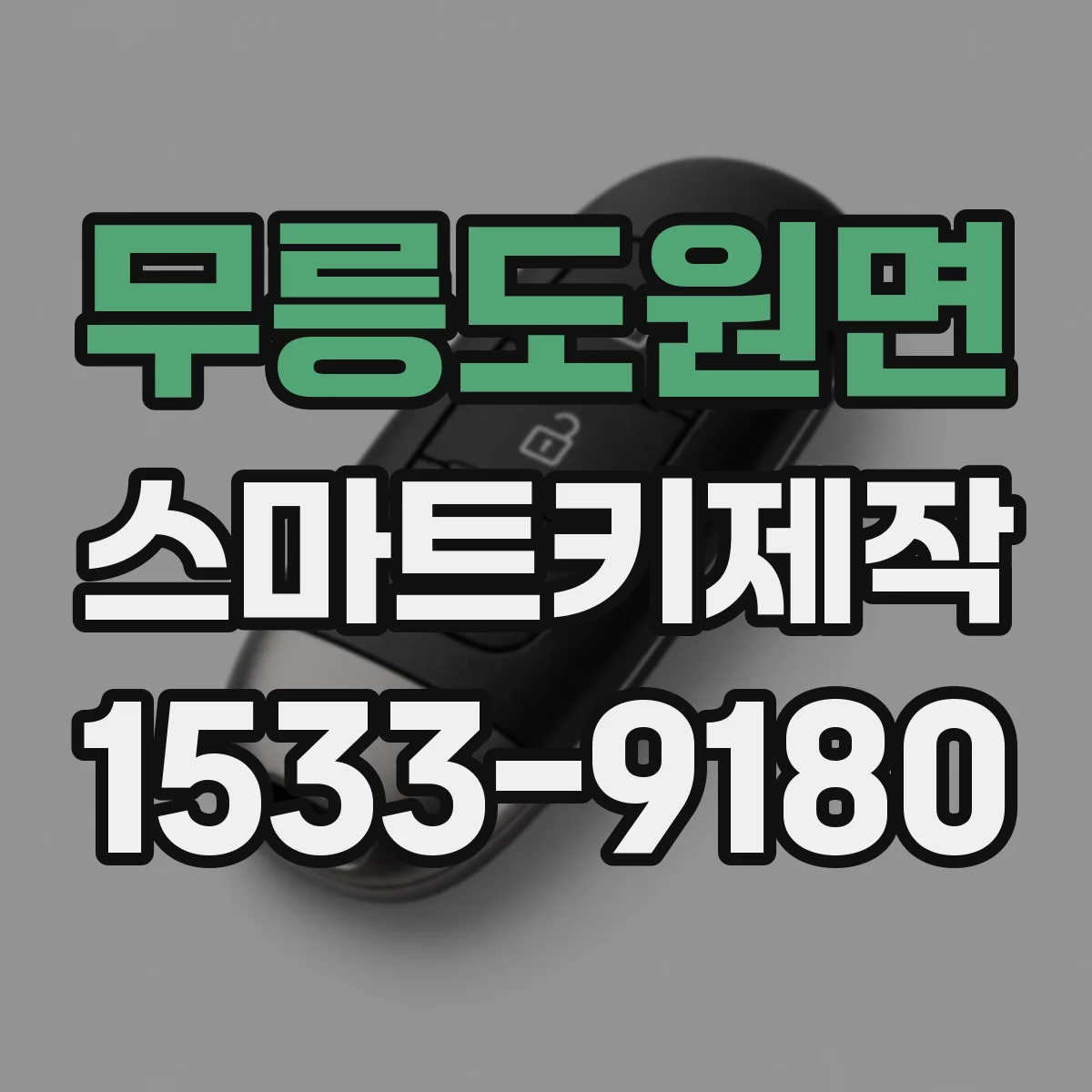 무릉도원면 스마트키제작