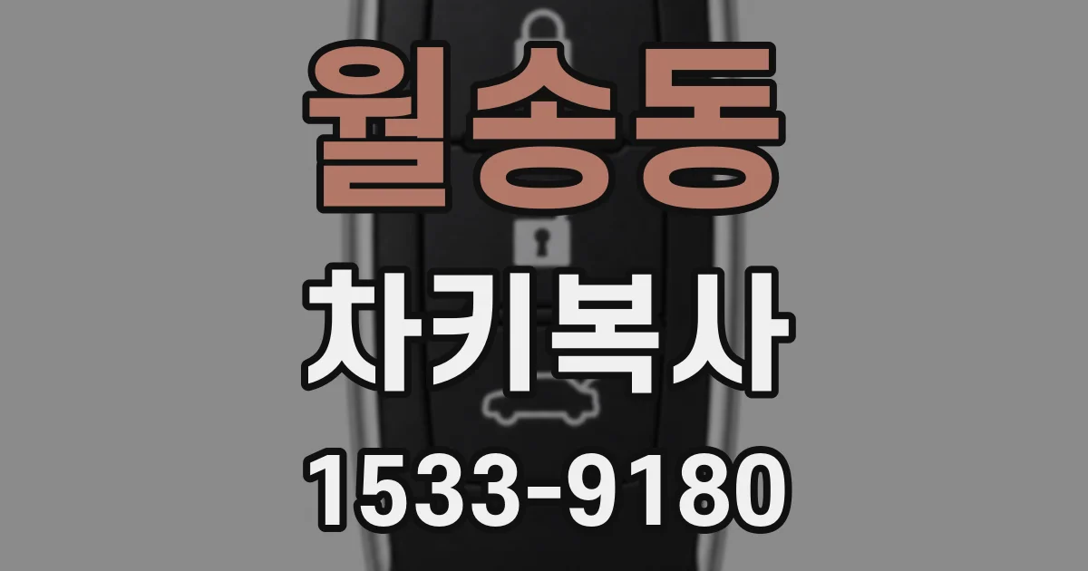 월송동 차키복사