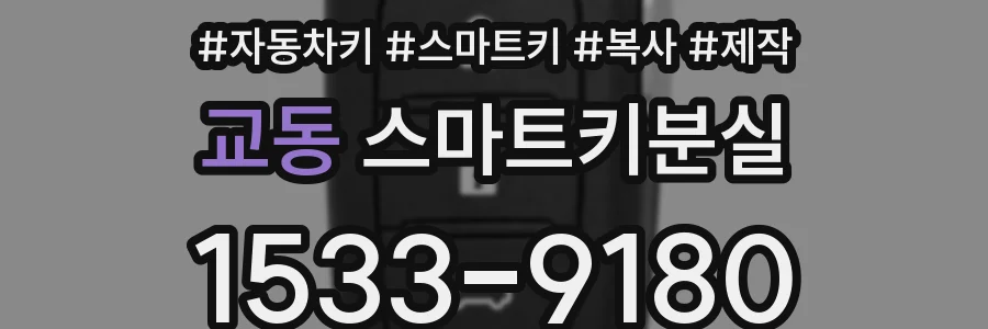 교동 스마트키분실