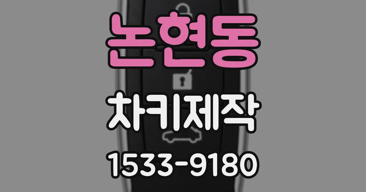 논현동 차키제작
