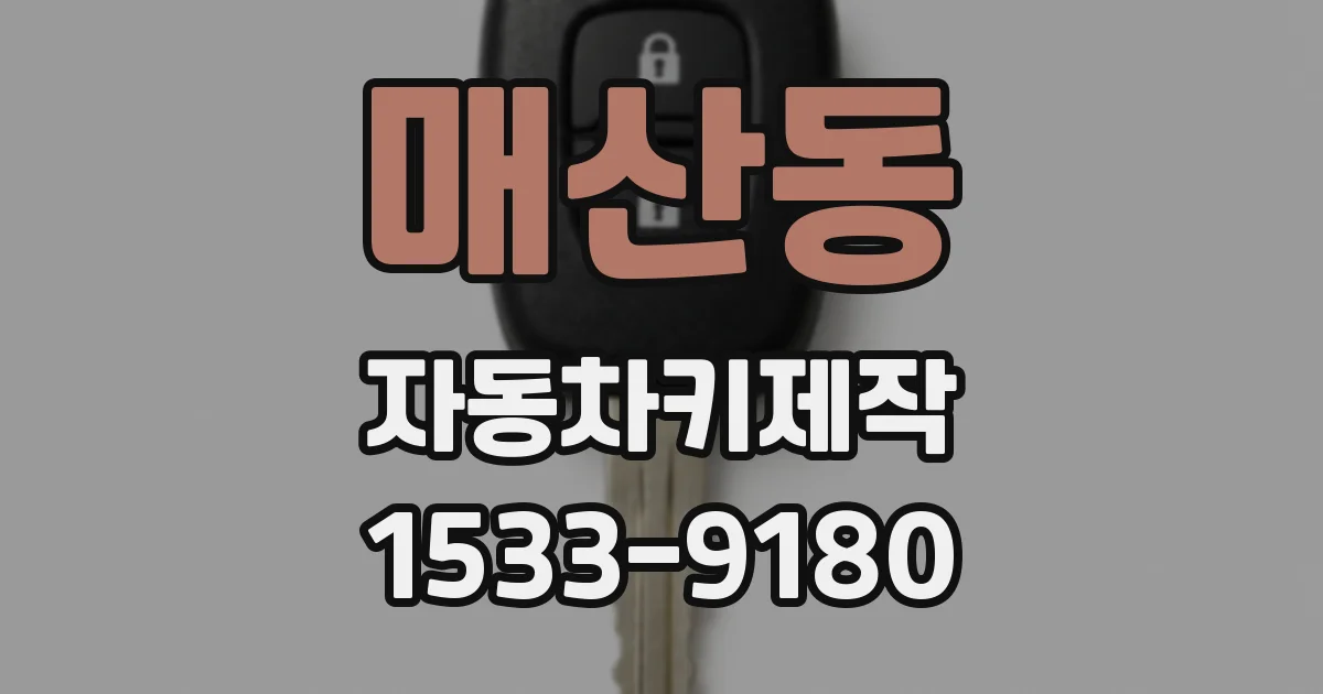 매산동 자동차키제작