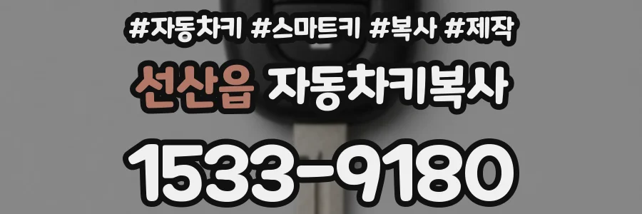 선산읍 자동차키복사