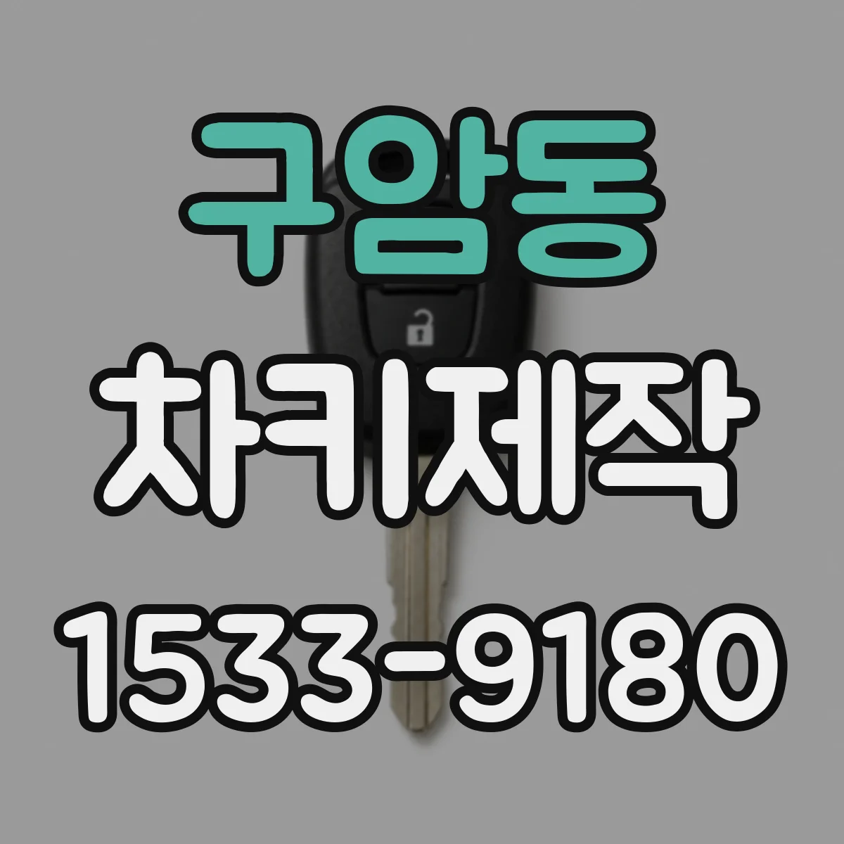 구암동 차키제작