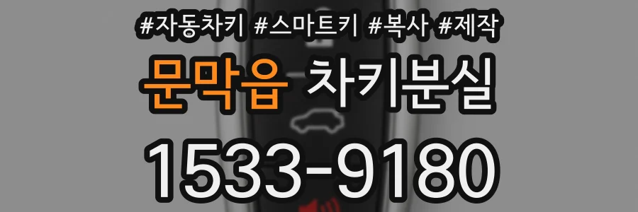 문막읍 차키분실