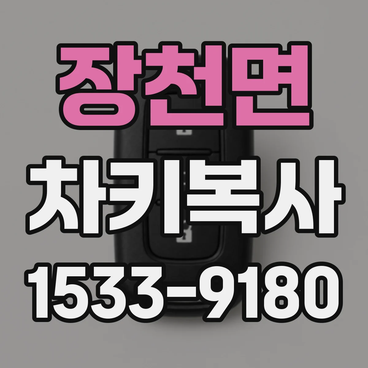 장천면 차키복사