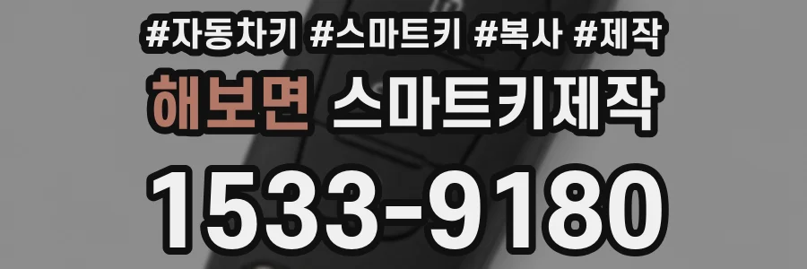 해보면 스마트키제작