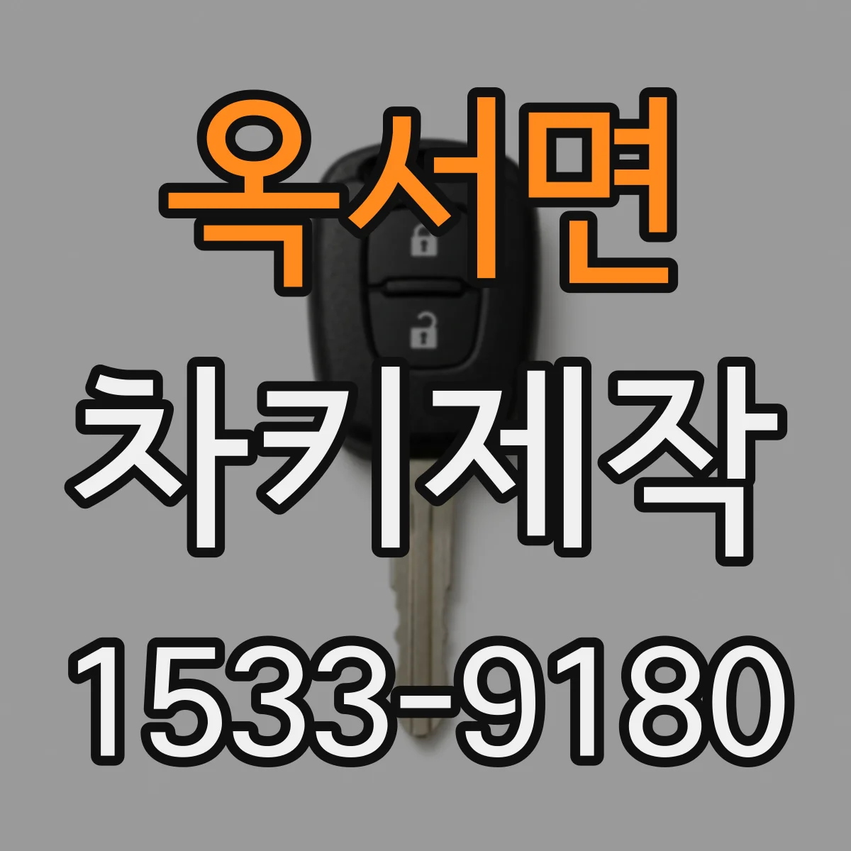 옥서면 차키제작