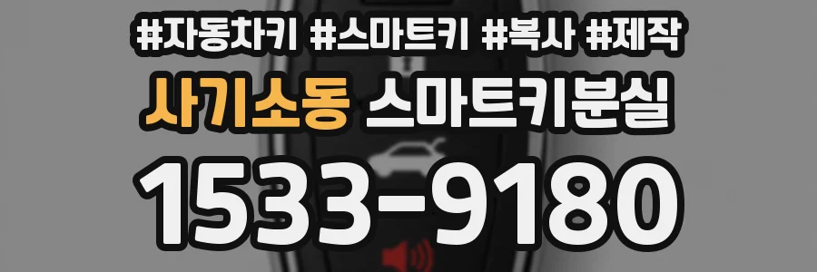 사기소동 스마트키분실