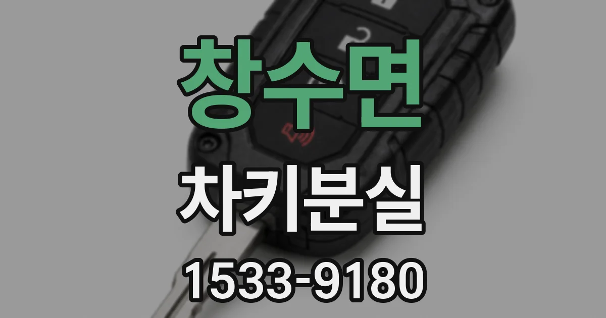 창수면 차키분실