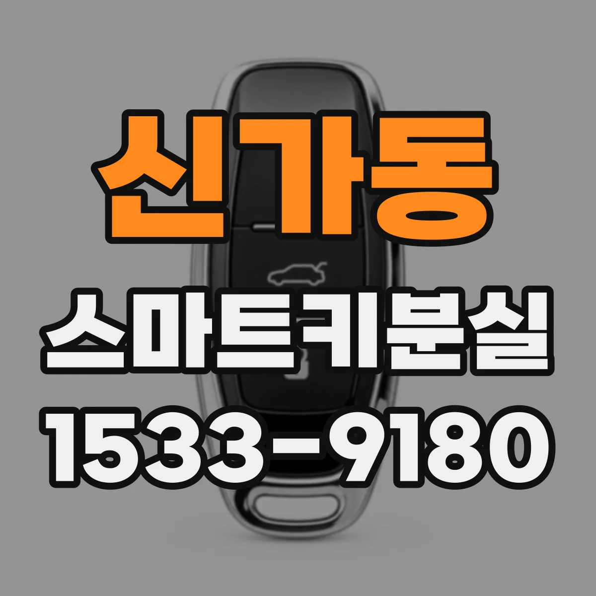신가동 스마트키분실