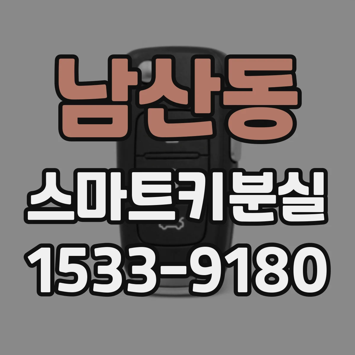 남산동 스마트키분실