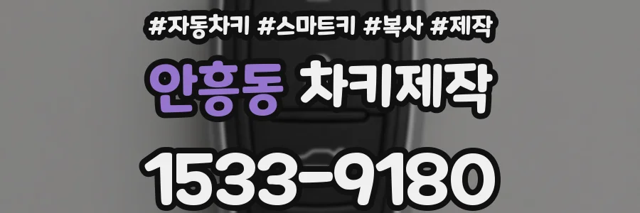안흥동 차키제작