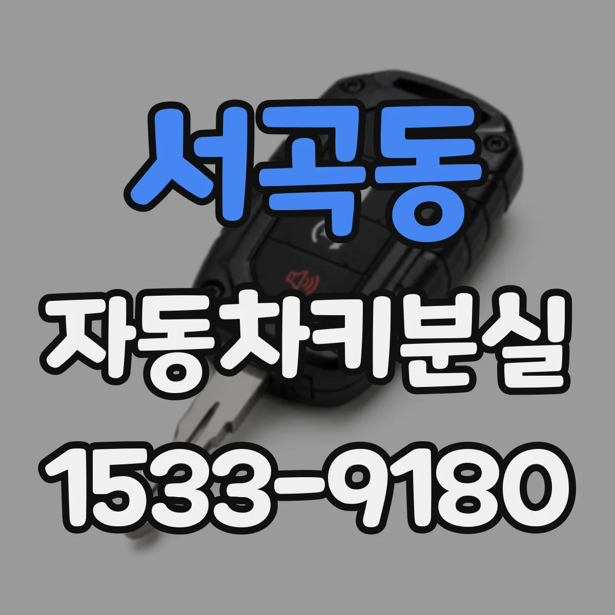 서곡동 자동차키분실