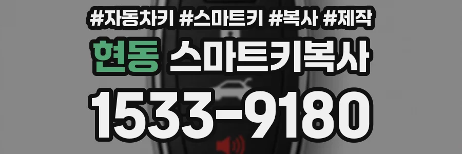 현동 스마트키복사