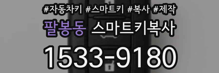 팔봉동 스마트키복사