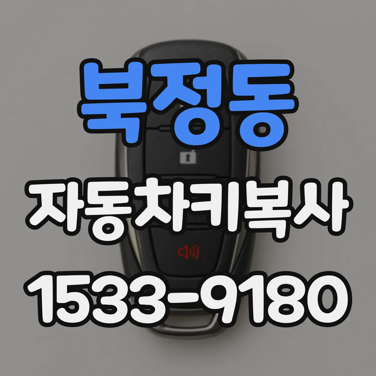 북정동 자동차키복사