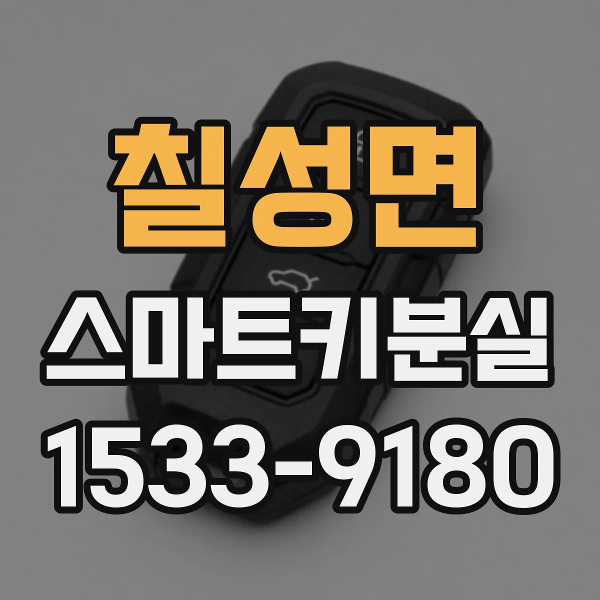 칠성면 스마트키분실