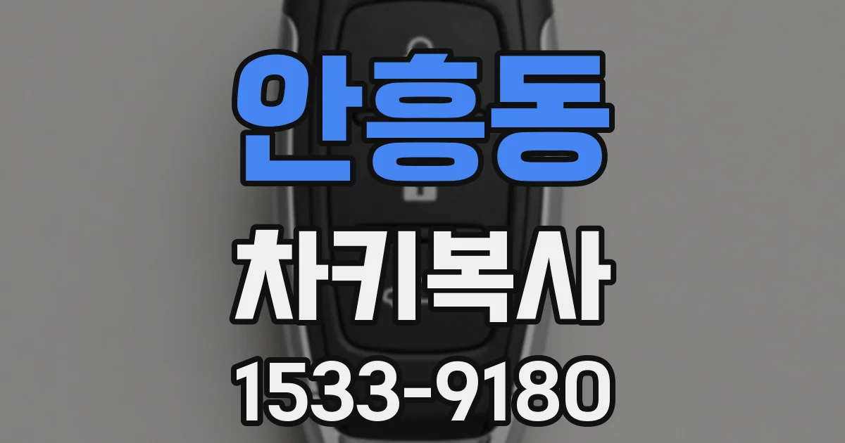 안흥동 차키복사