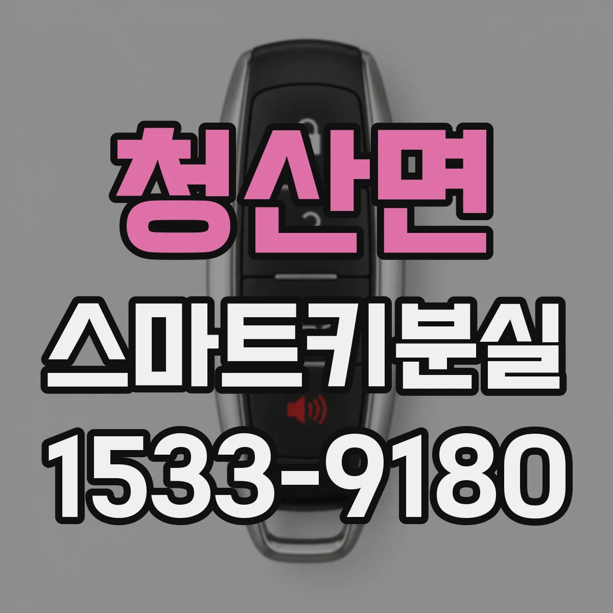 청산면 스마트키분실