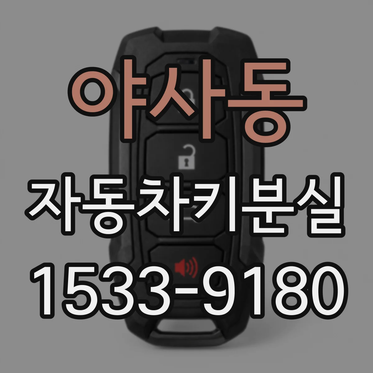 야사동 자동차키분실