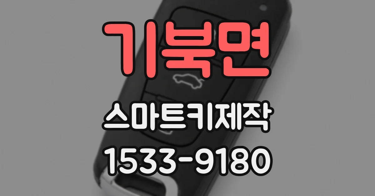 기북면 스마트키제작
