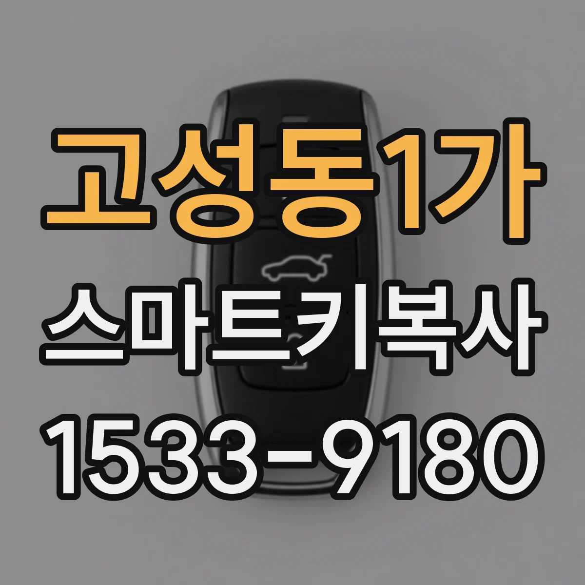 고성동1가 스마트키복사