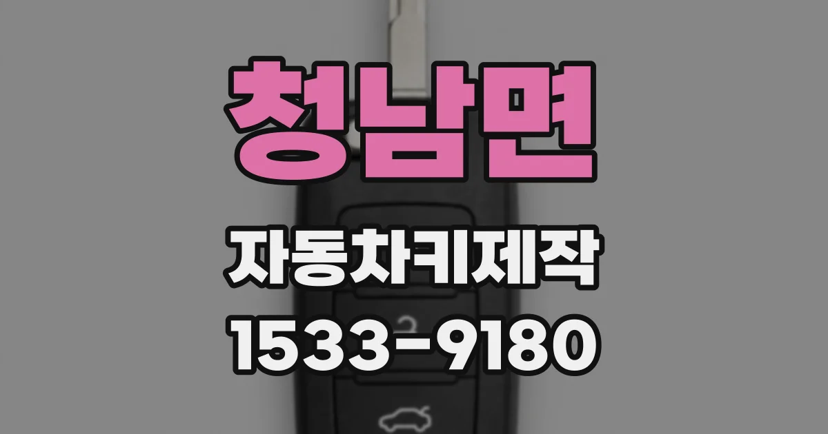청남면 자동차키제작
