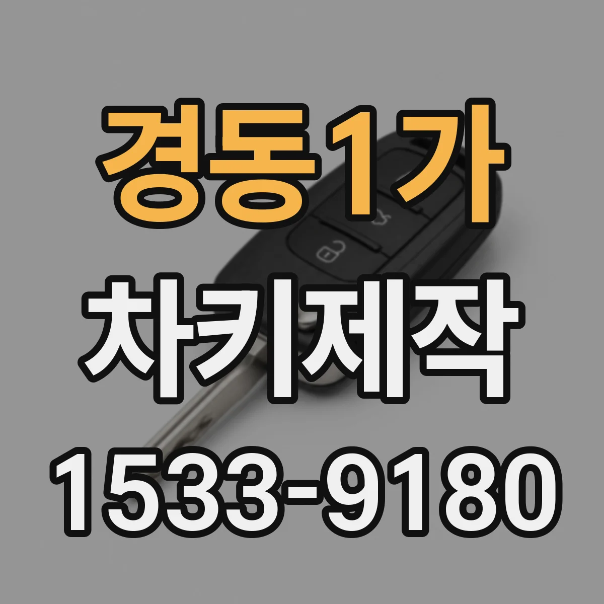 경동1가 차키제작