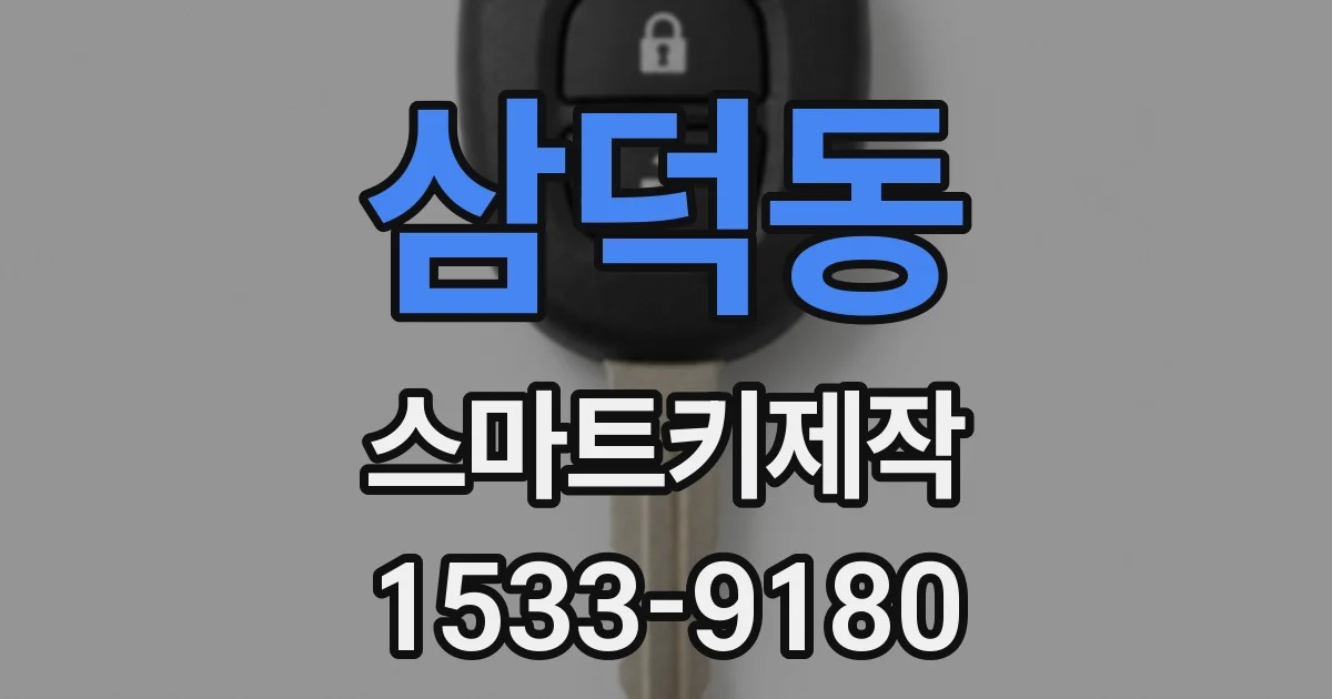 삼덕동 스마트키제작