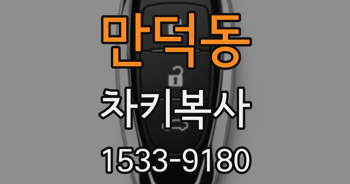 만덕동 차키복사