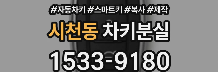 시천동 차키분실