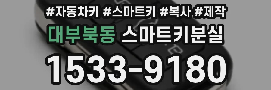 대부북동 스마트키분실