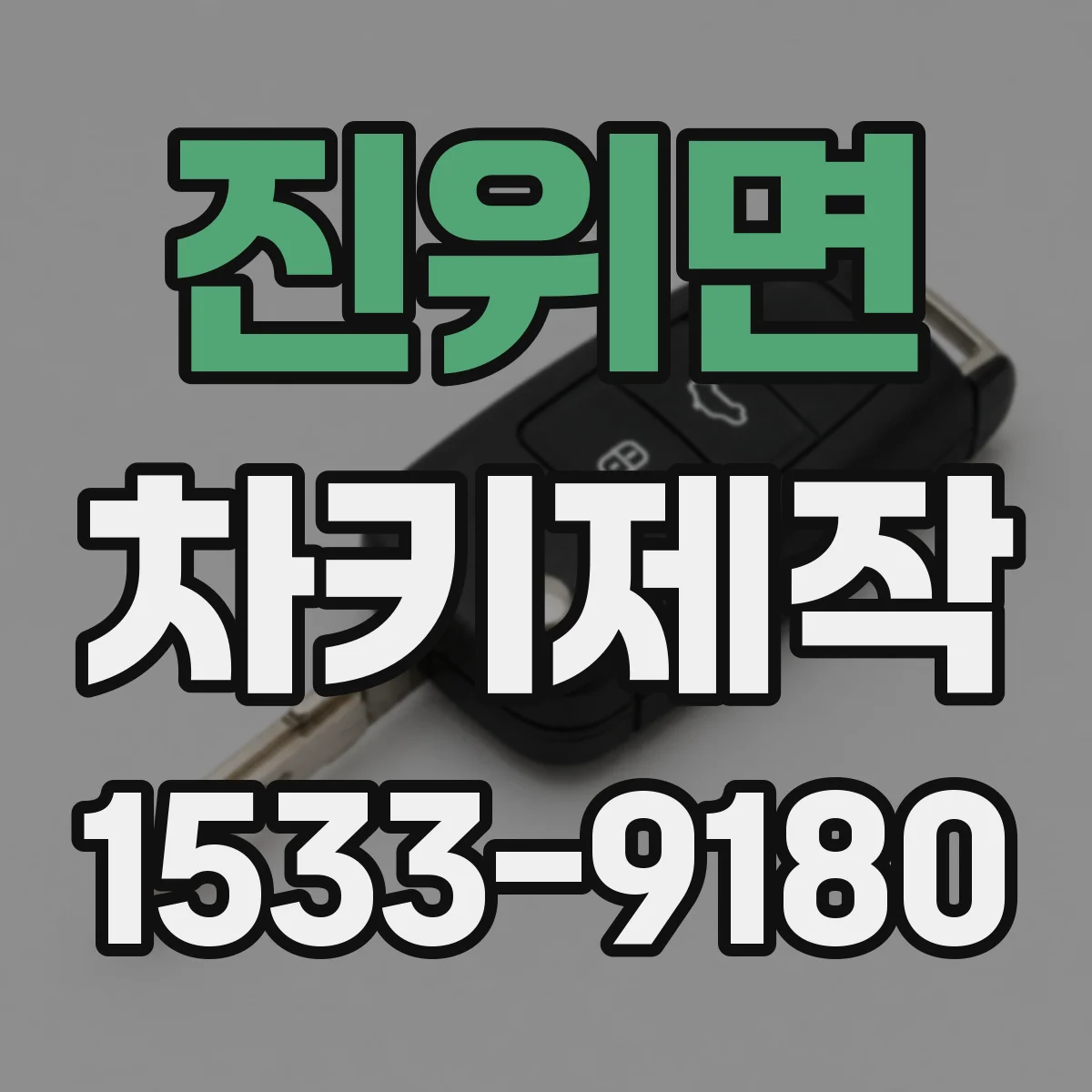 진위면 차키제작