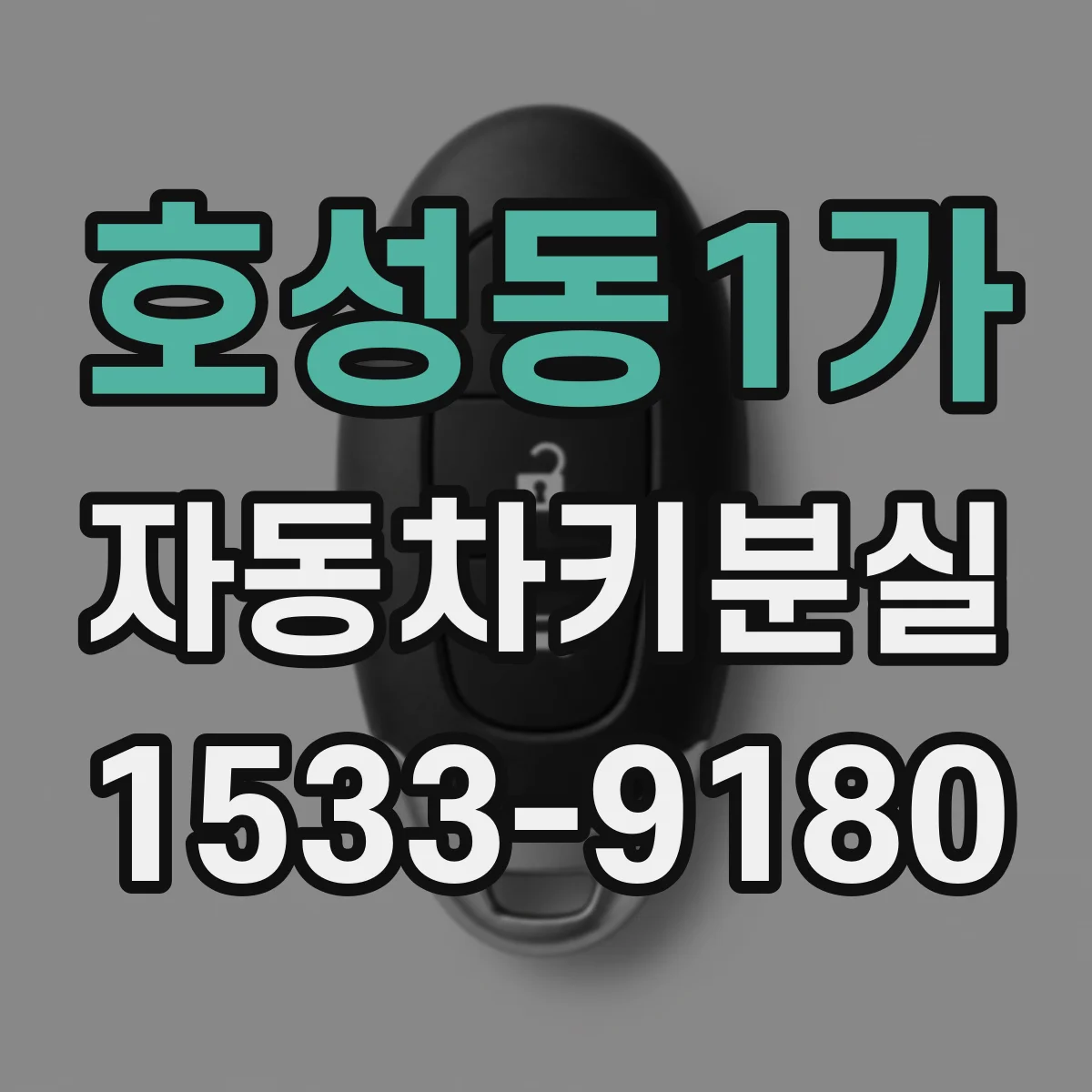 호성동1가 자동차키분실