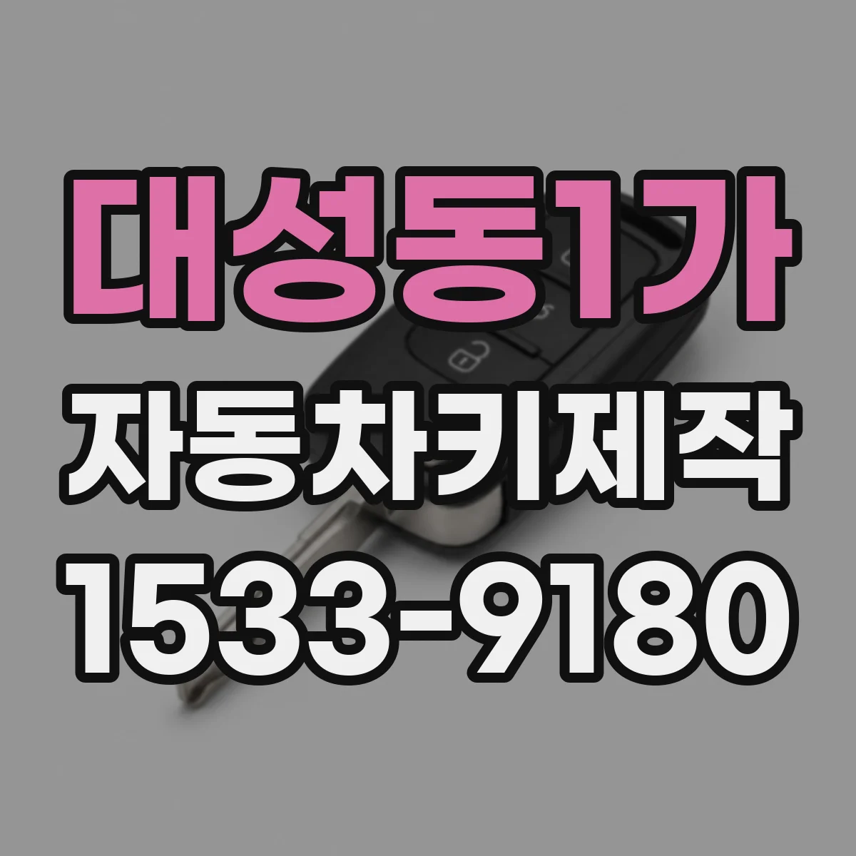 대성동1가 자동차키제작
