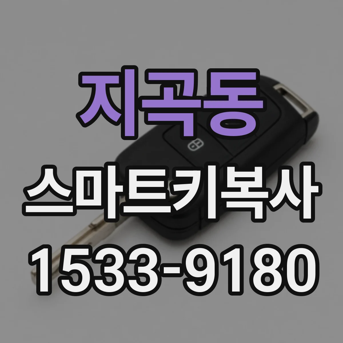 지곡동 스마트키복사