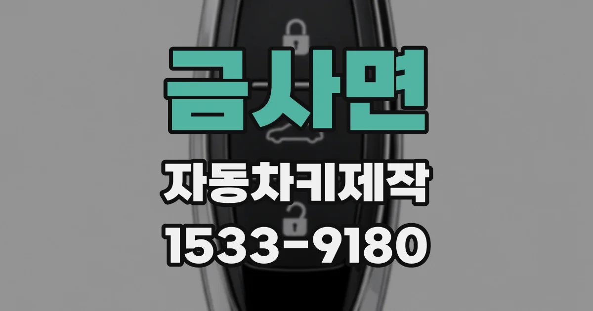 금사면 자동차키제작