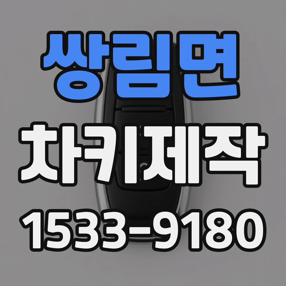 쌍림면 차키제작
