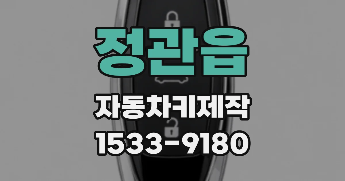 정관읍 자동차키제작