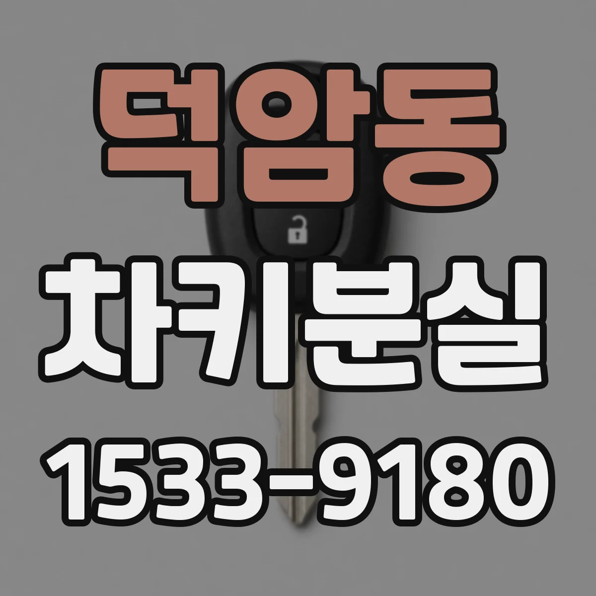 덕암동 차키분실
